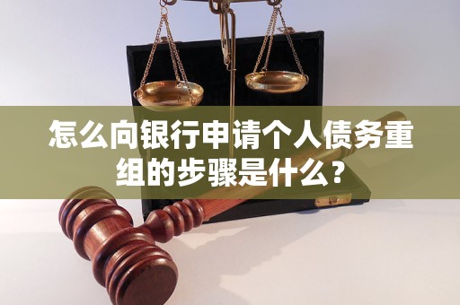 花垣怎么向银行申请个人债务重组的步骤是什么？